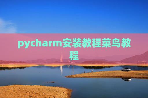pycharm安装教程菜鸟教程