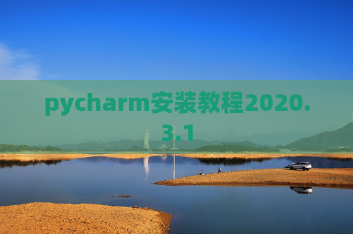 pycharm安装教程2020.3.1